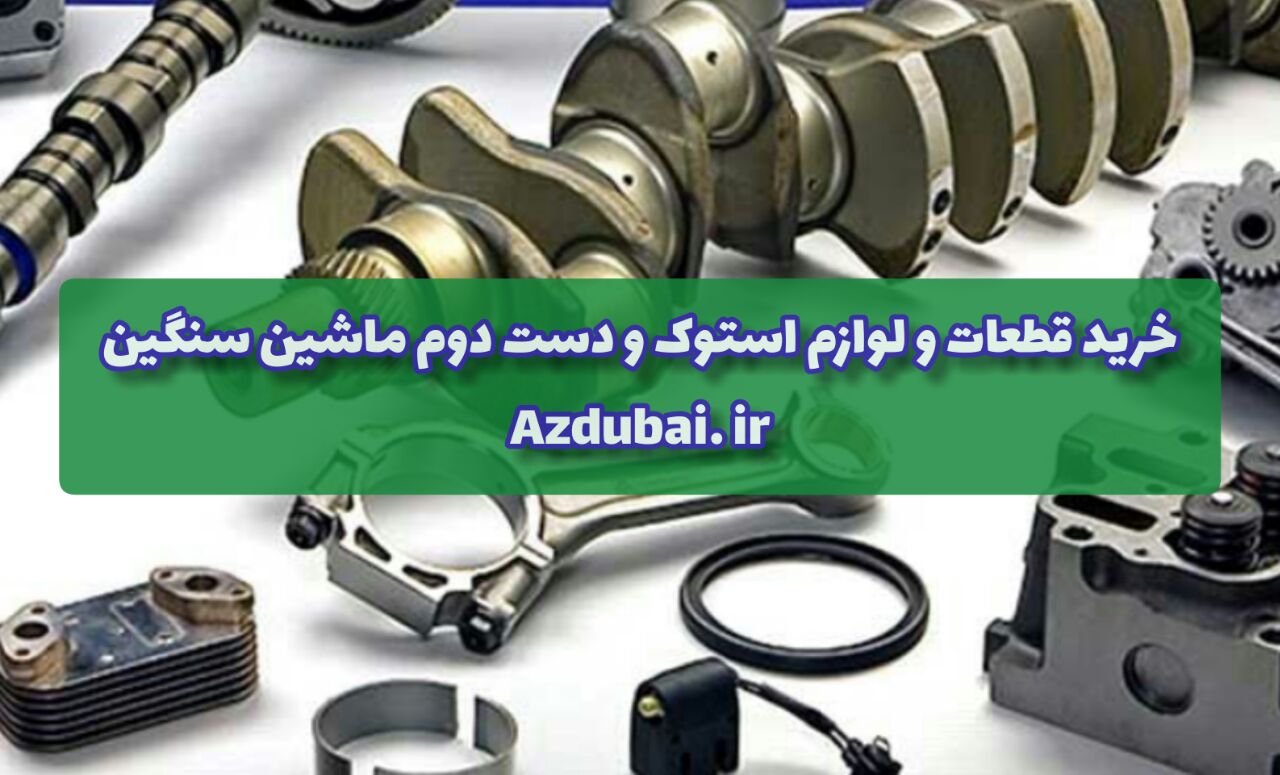 خرید قطعات و لوازم استوک و دست دوم