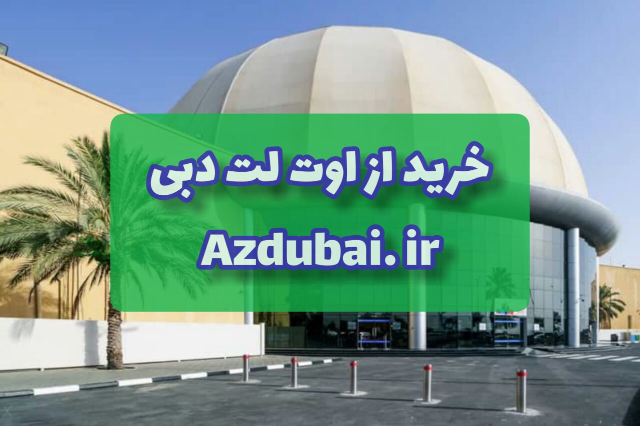 اوت لت مال دبی
