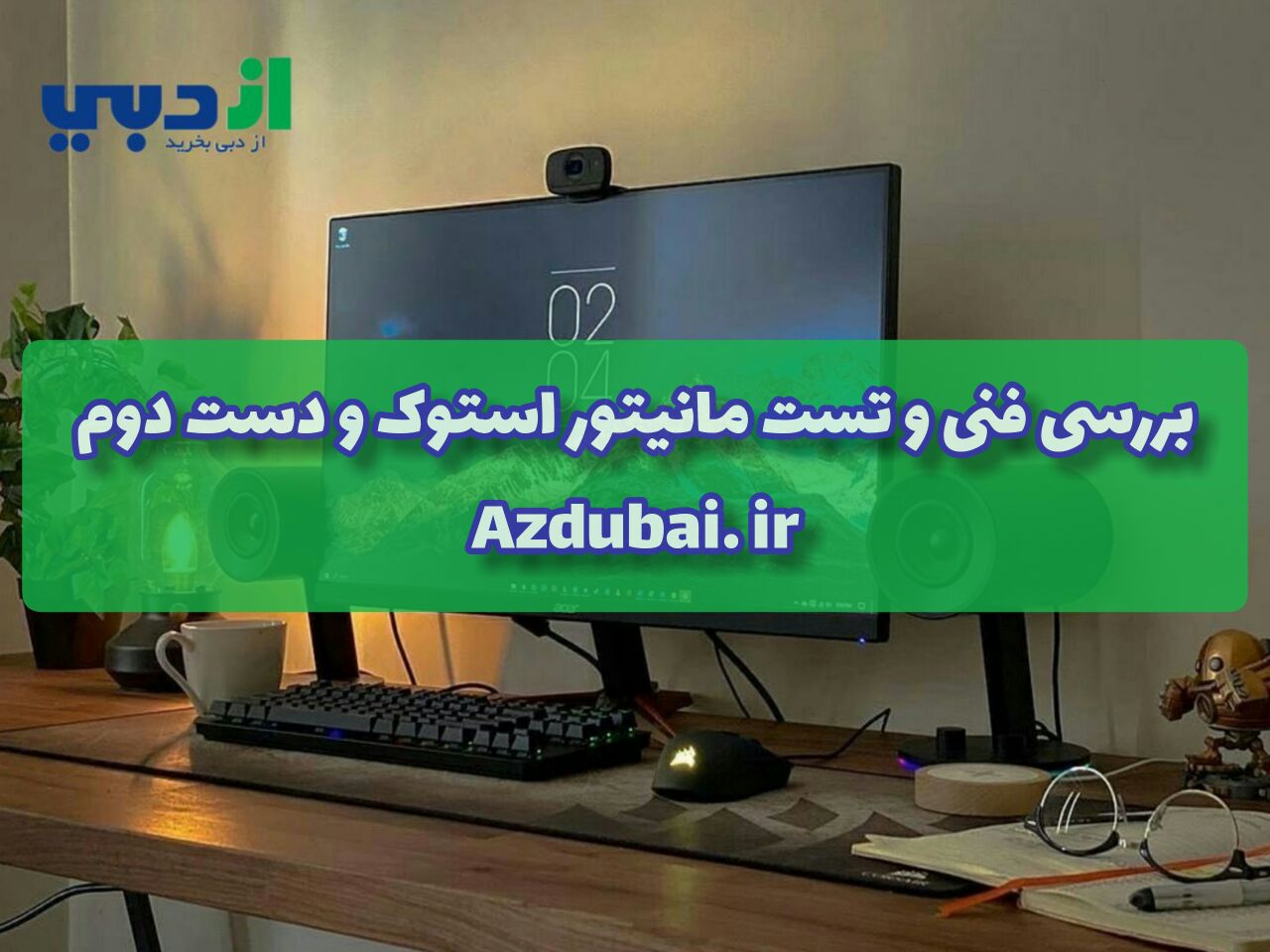 تست مانیتور استوک