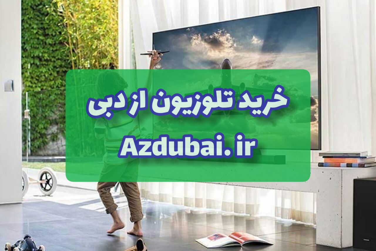 خرید تلویزیون از دبی