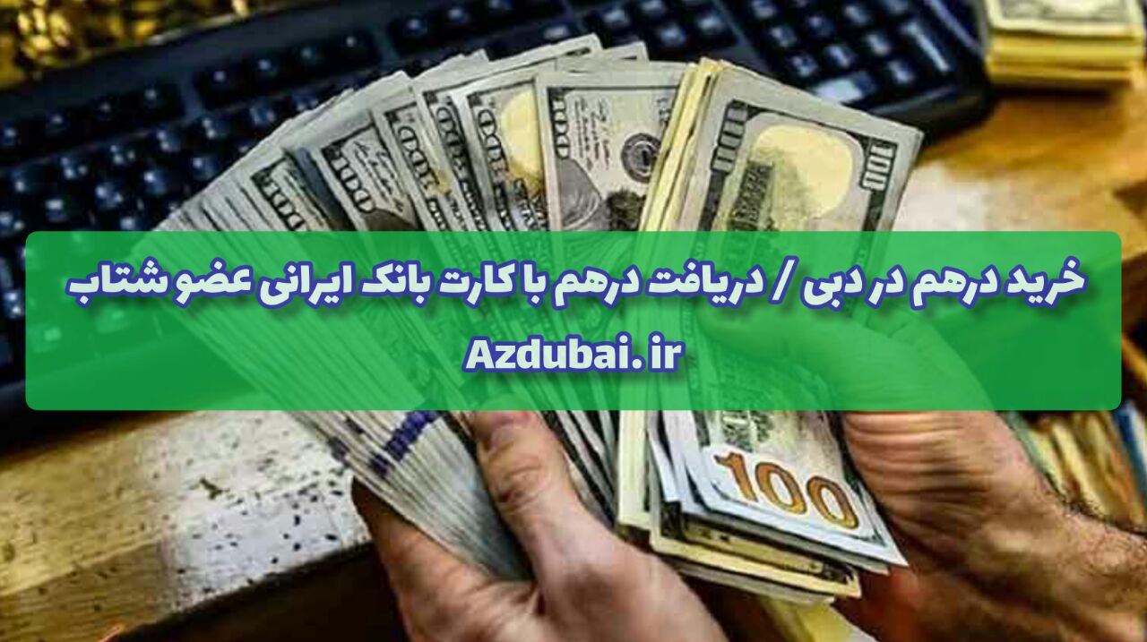 خرید درهم در دبی