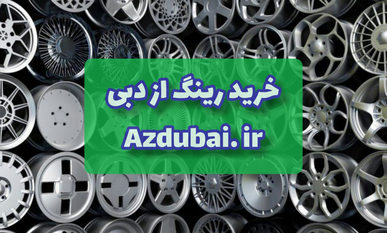 خرید رینگ ماشین از دبی