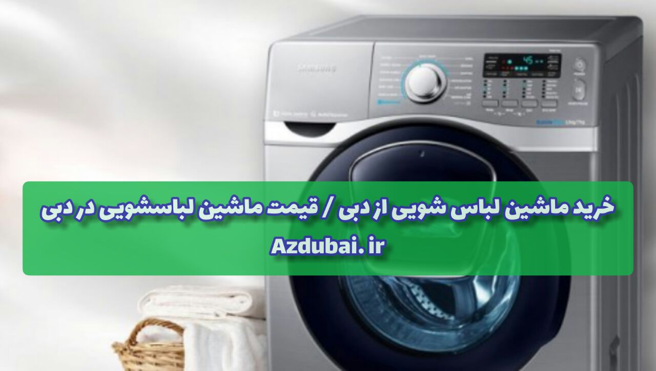 خرید ماشین لباس شویی از دبی