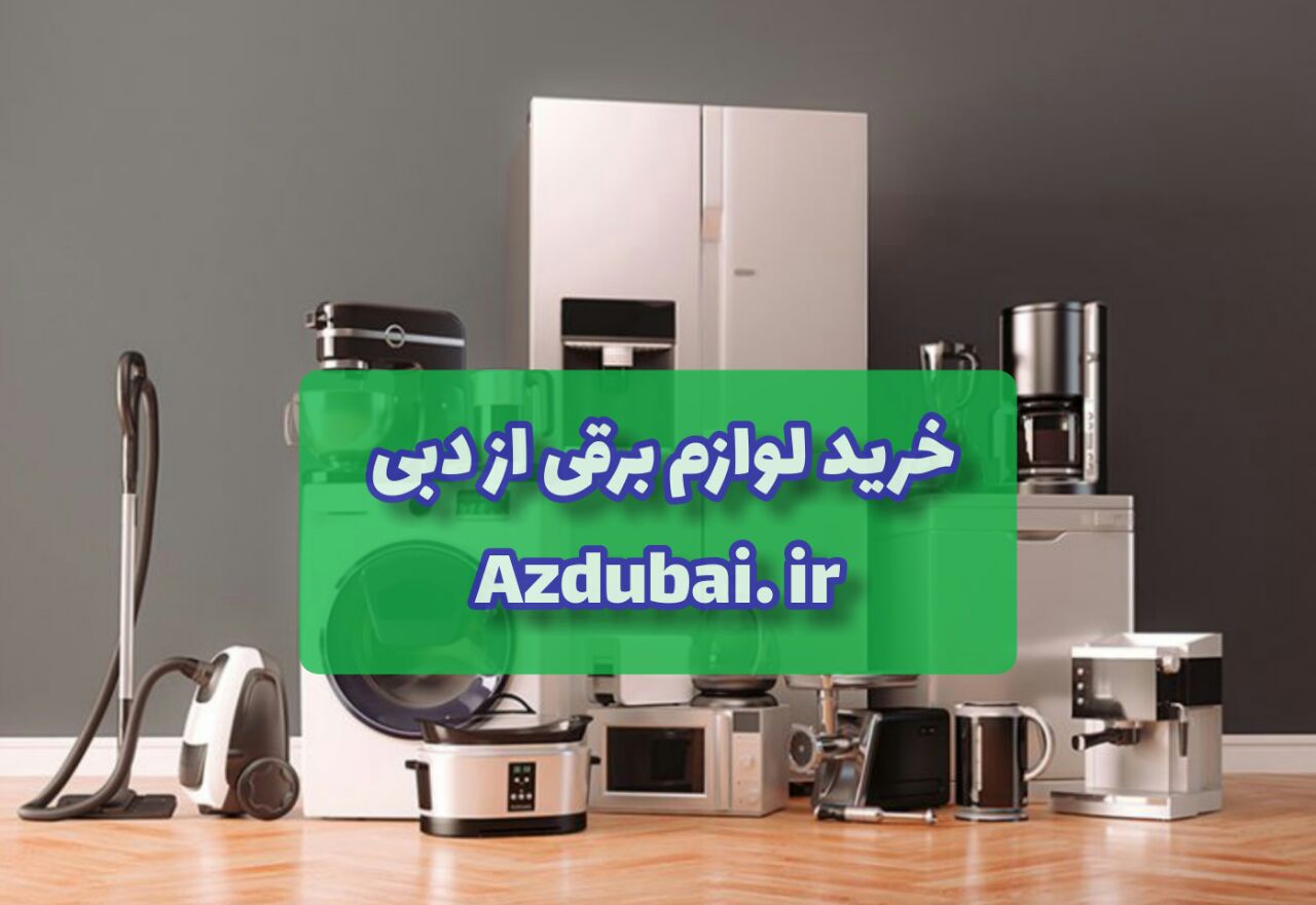 خرید لوازم برقی از دبی
