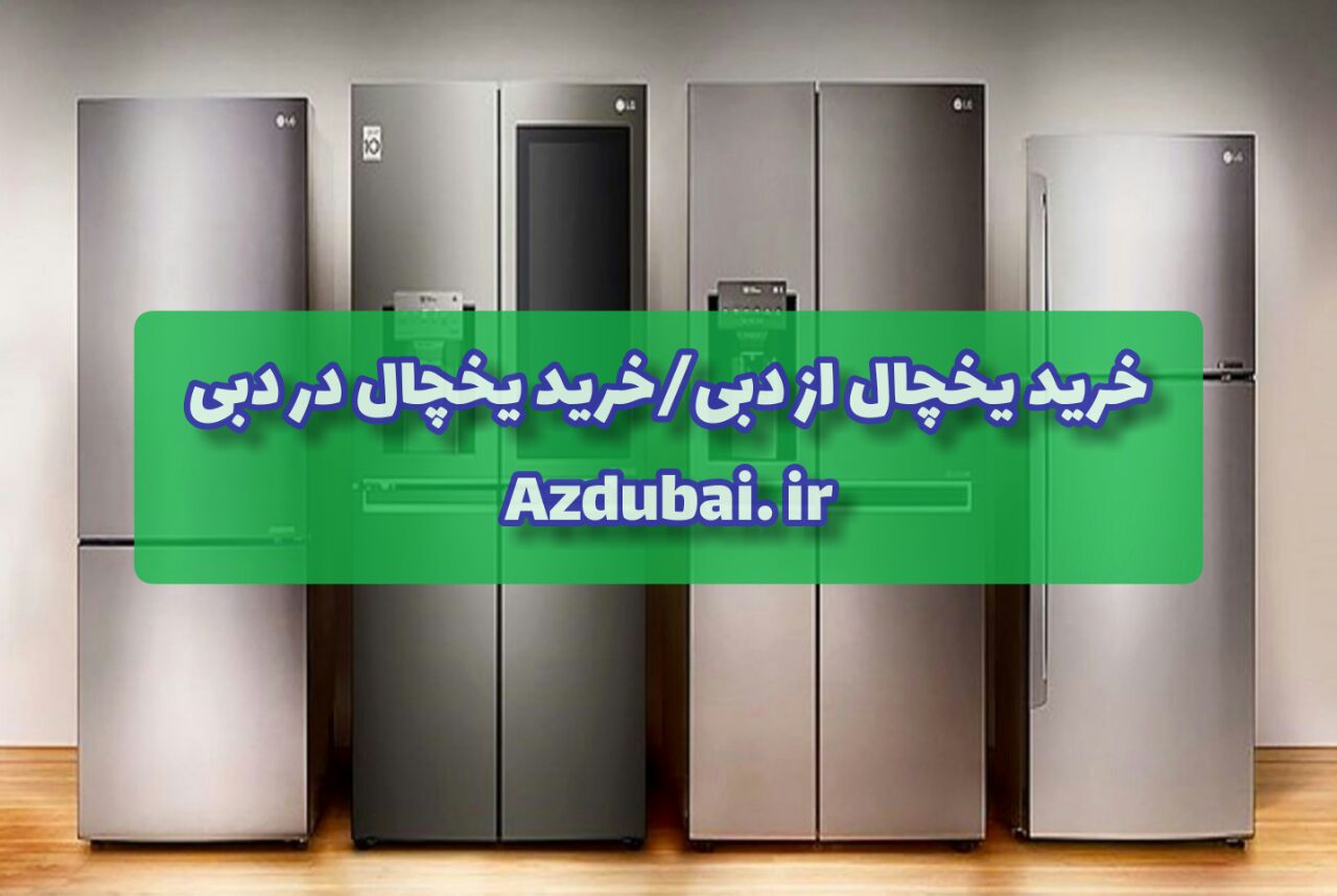 خرید یخچال از دبی