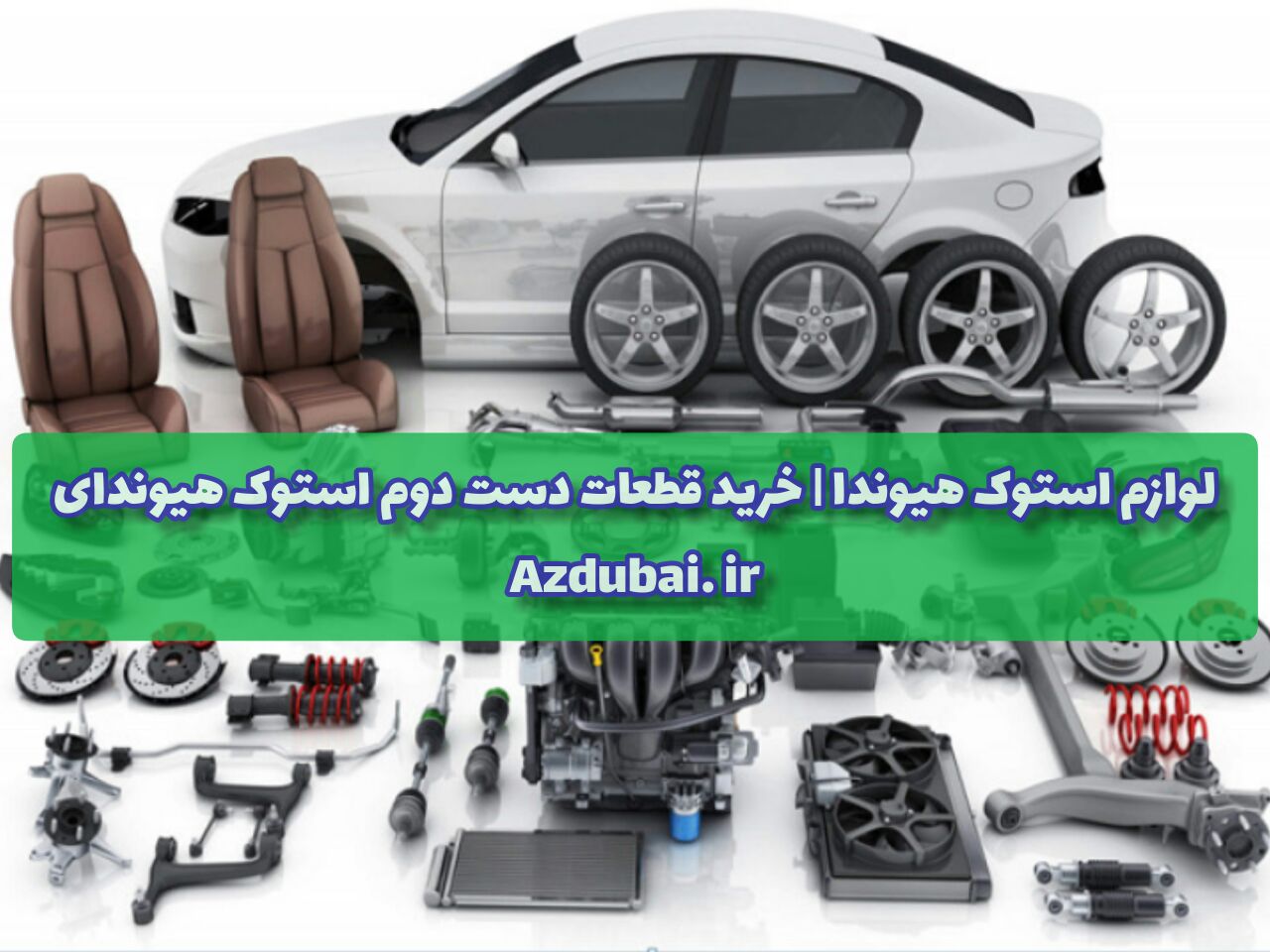 لوازم استوک هیوندا