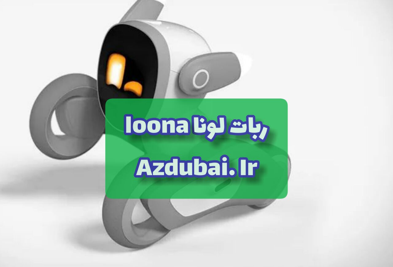 خرید ربات هوشمند لونا