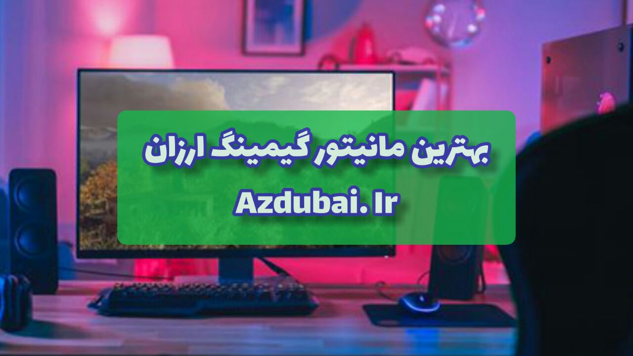 بهترین مانیتور گیمینگ ارزان