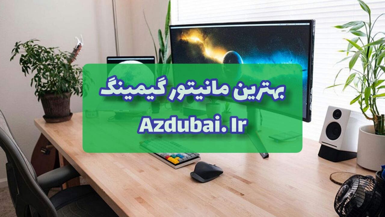 بهترین مانیتور گیمینگ 2023