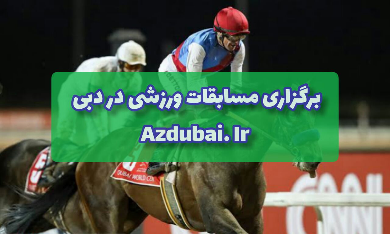 مسابقات ورزشی در دبی