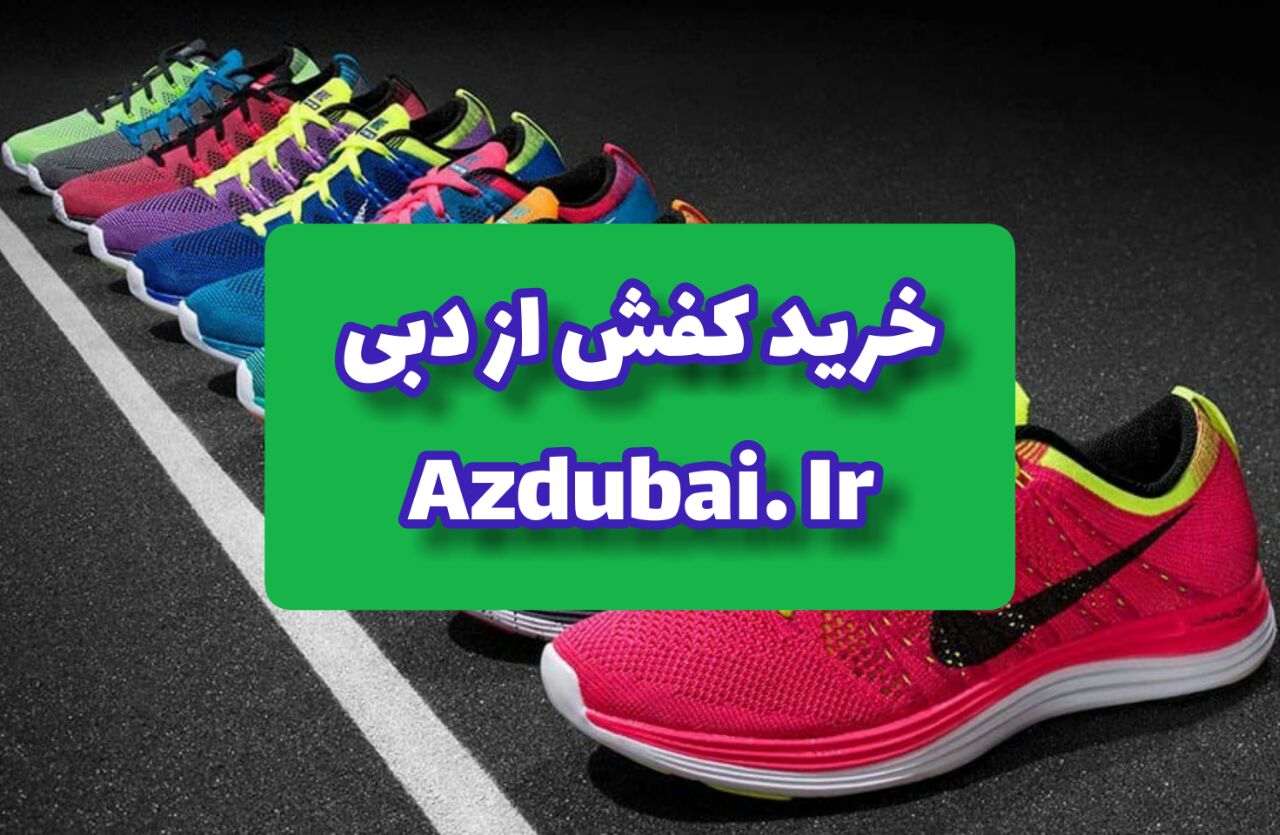 خرید کفش از دبی