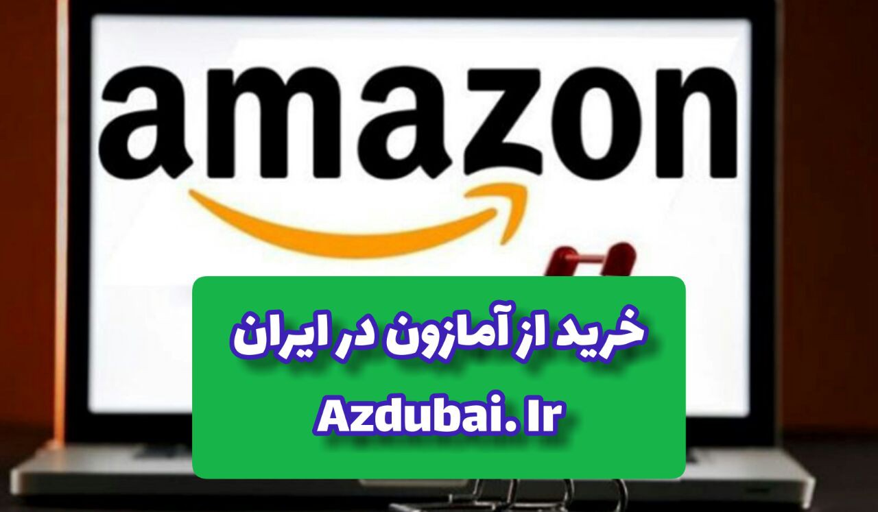 خرید از آمازون در ایران