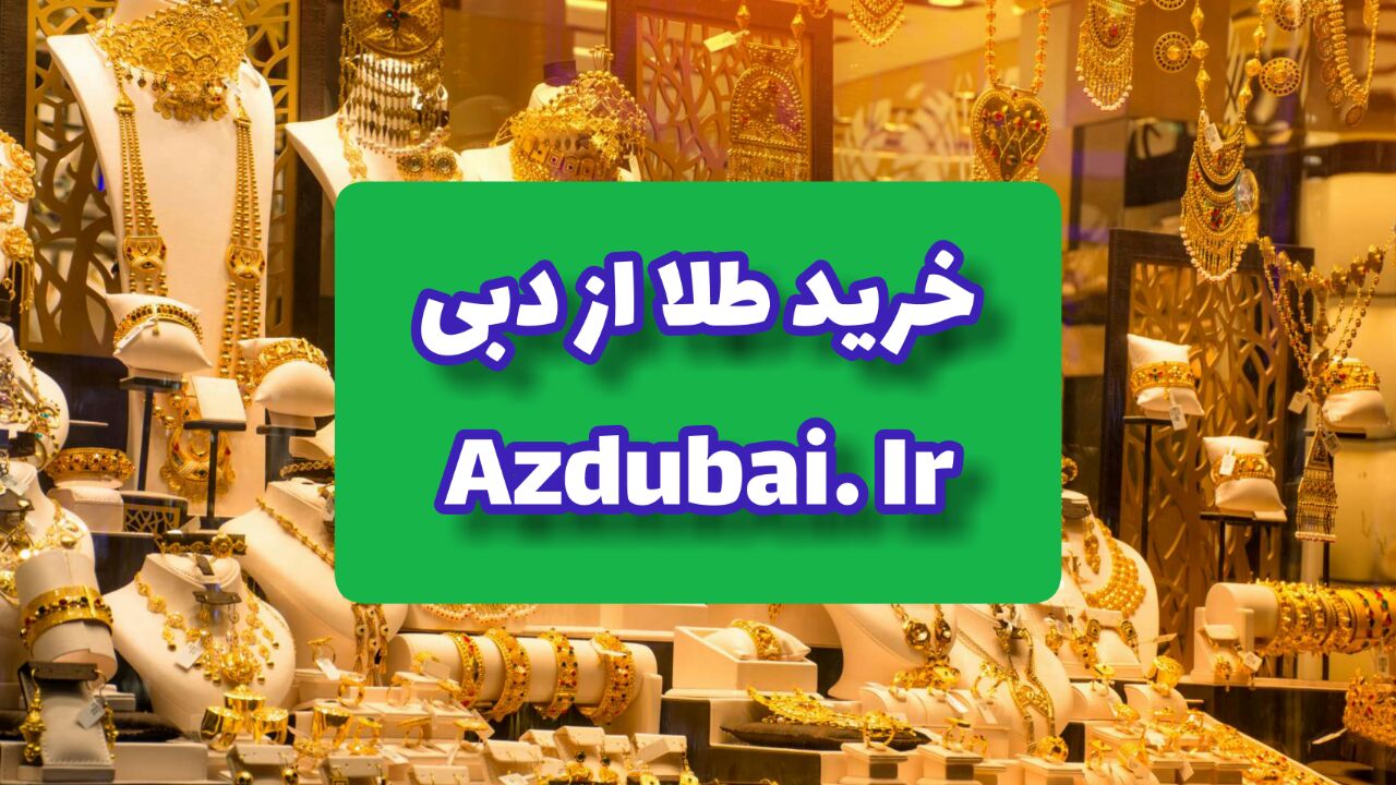 خرید طلا از دبی