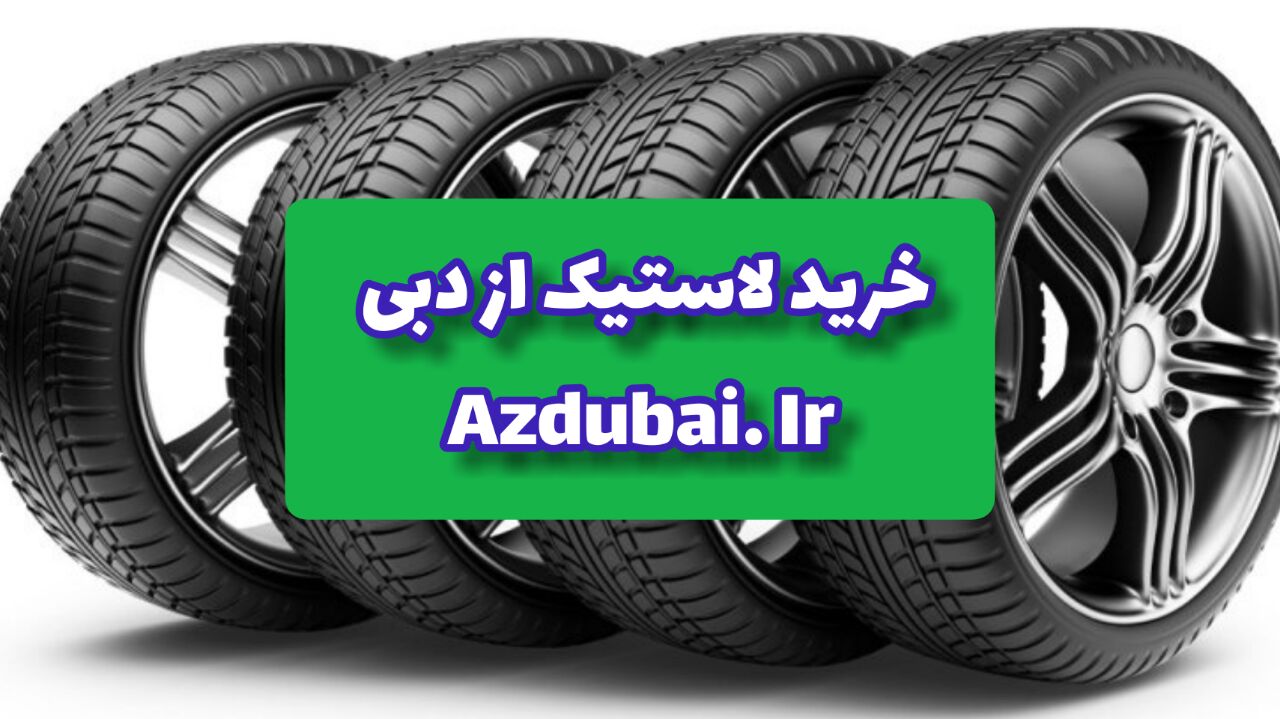 خرید لاستیک از دبی