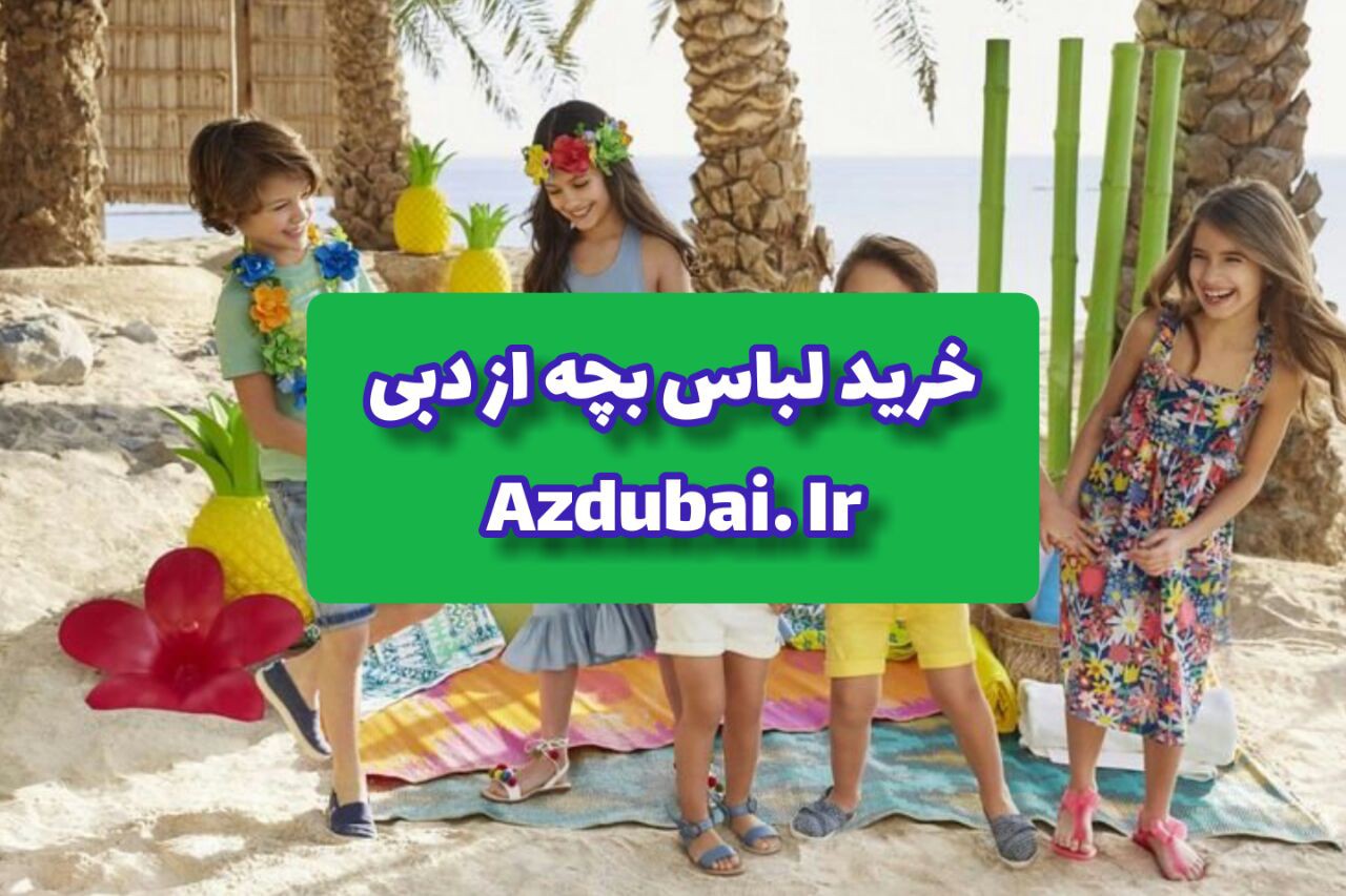 خرید لباس بچه از دبی