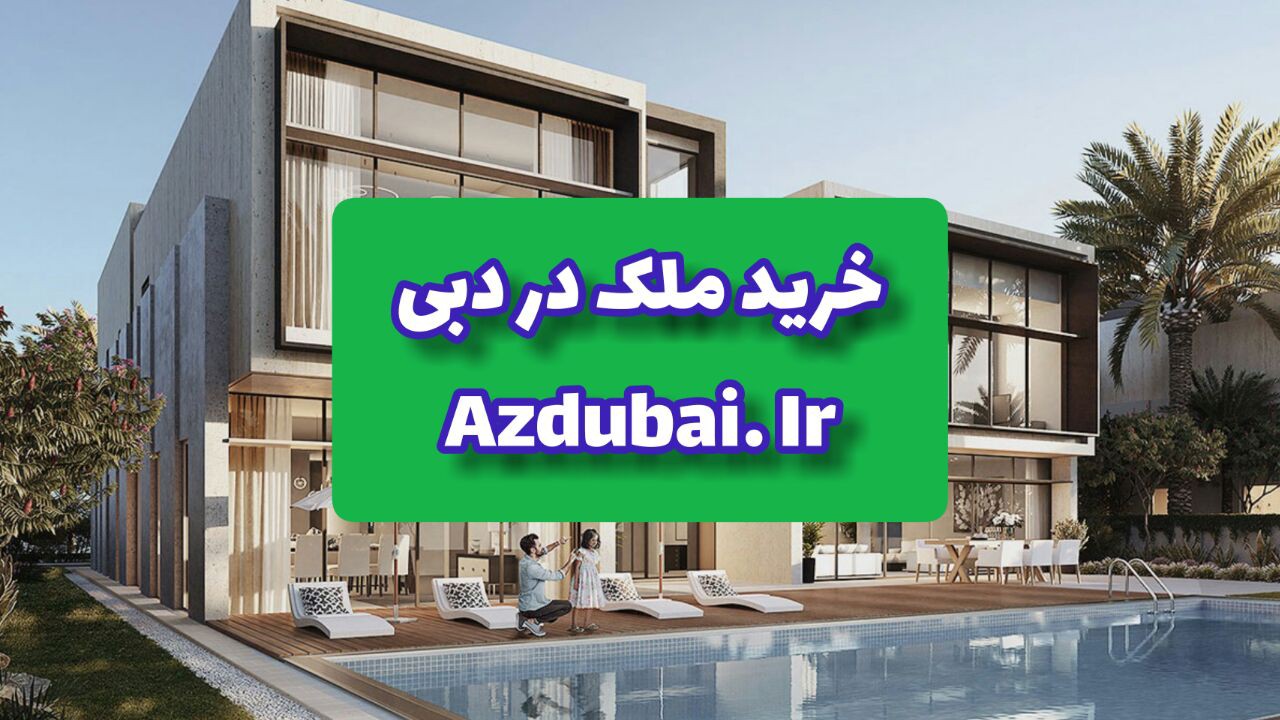 خرید ملک در دبی
