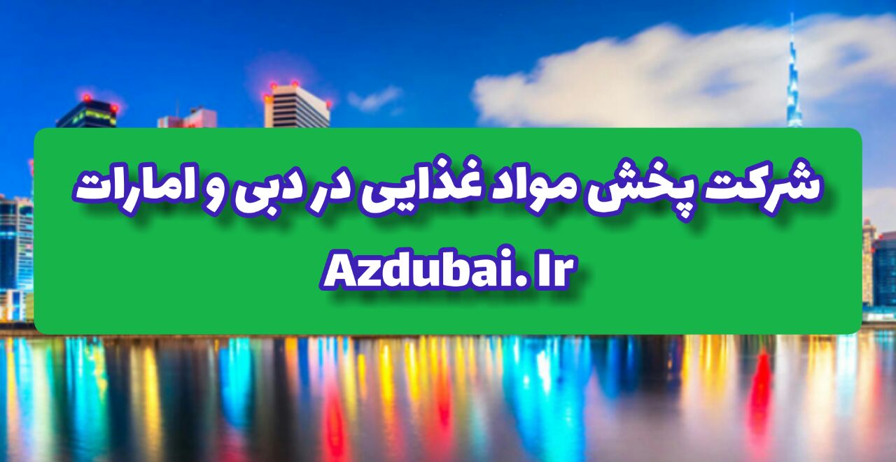 شرکت پخش مواد غذایی در دبی و امارات
