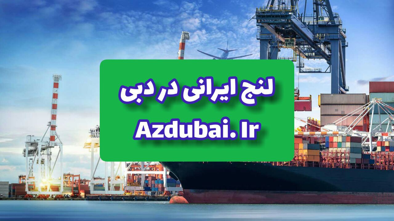 لنج ایرانی در دبی