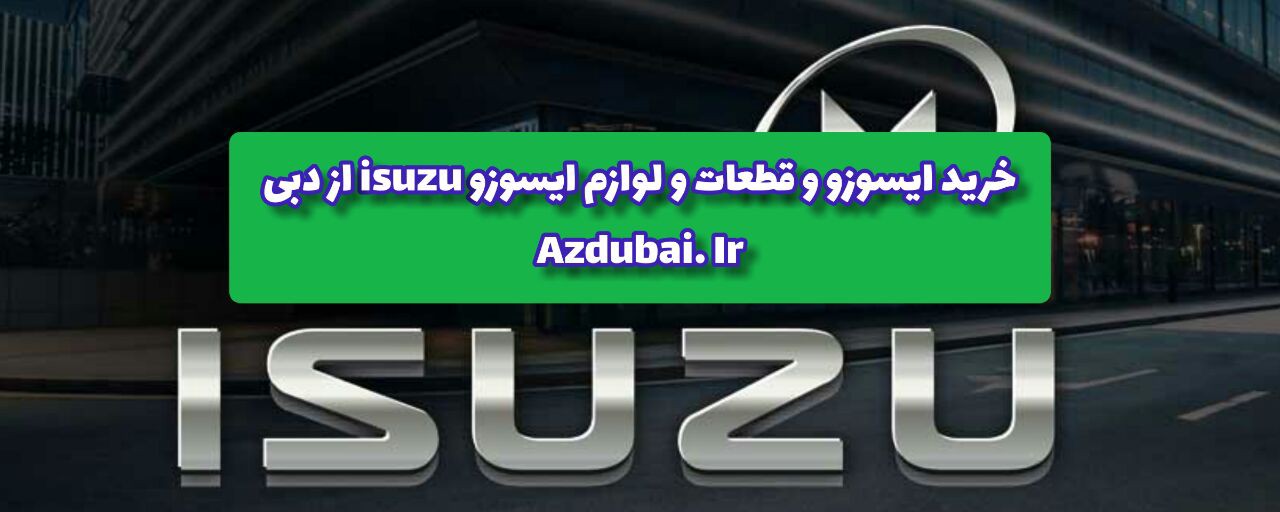 خرید ایسوزو