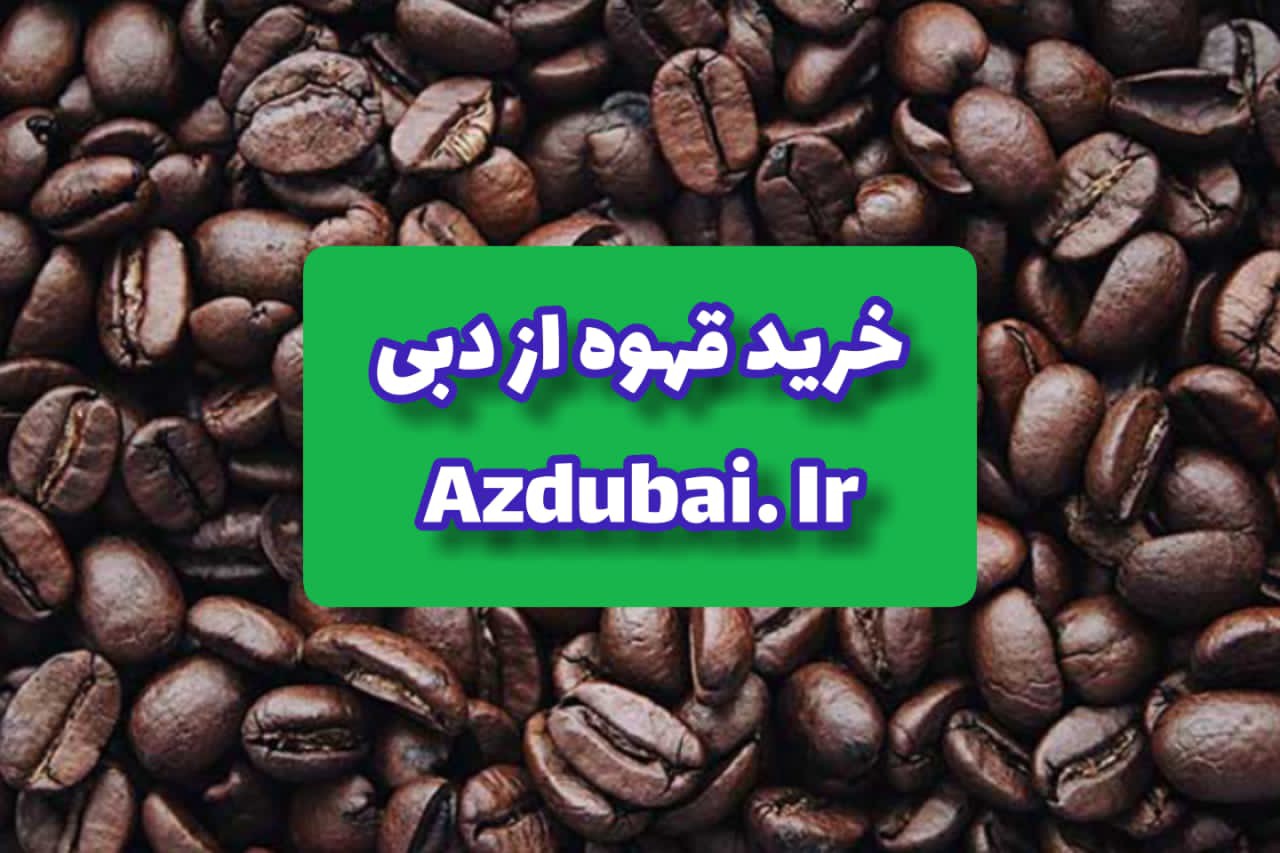 خرید قهوه از دبی
