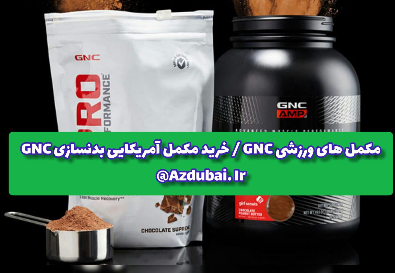 خرید مکمل آمریکایی GNC از دبی