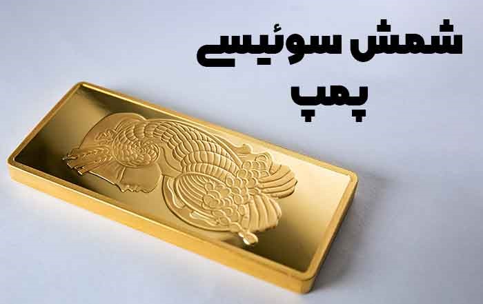 خرید شمش طلا پمپ سوئیسی از دبی (انواع اونس و گرم آن با قیمت مناسب)