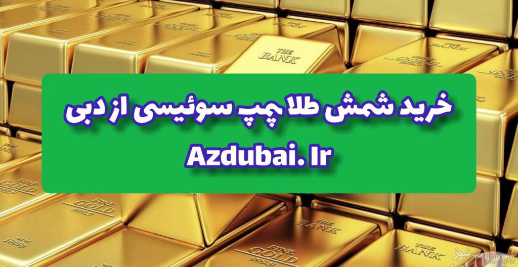 شراء سبائك الذهب PAMP Suisse في دبي