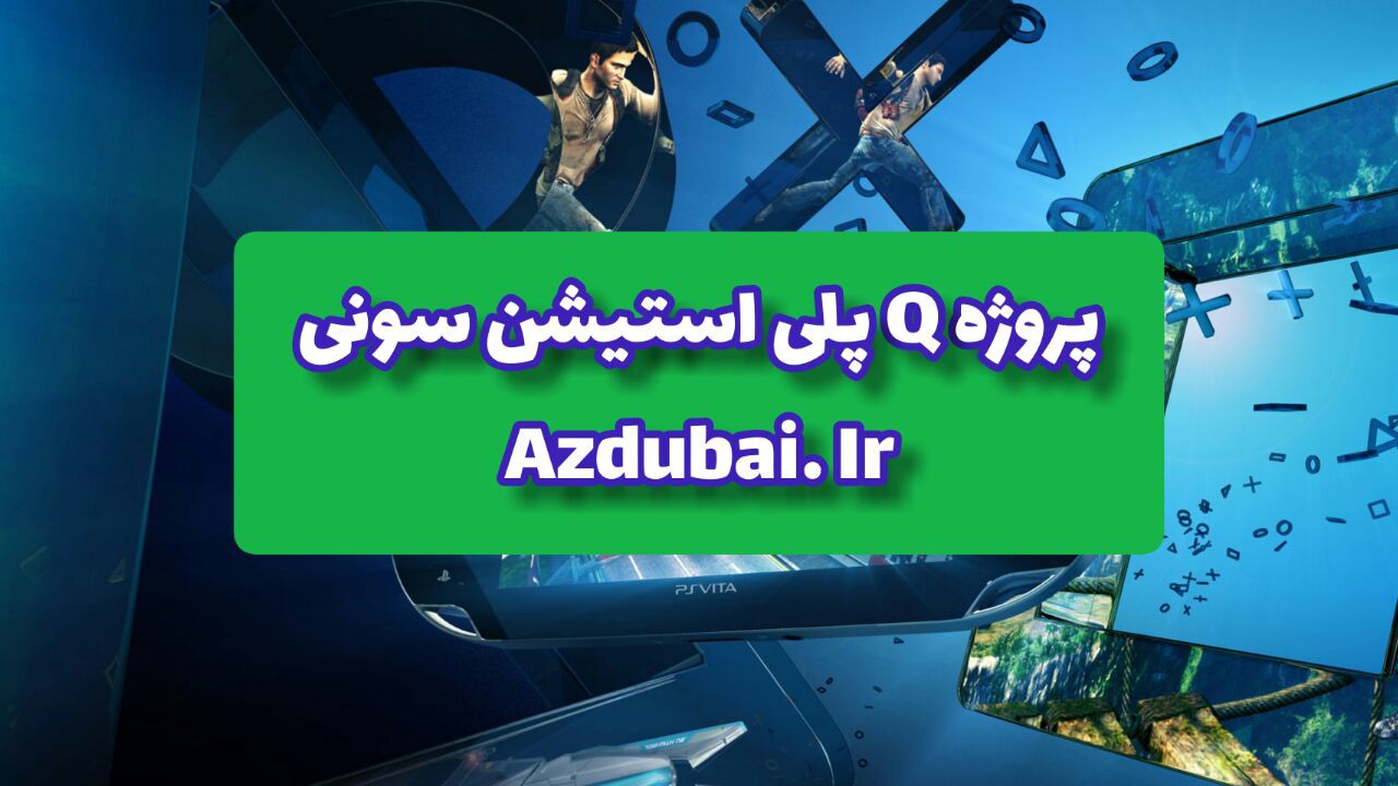 پروژه Q پلی استیشن سونی