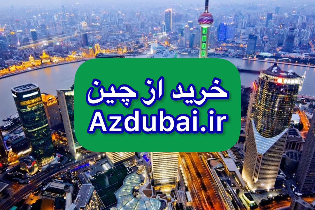 خرید از چین