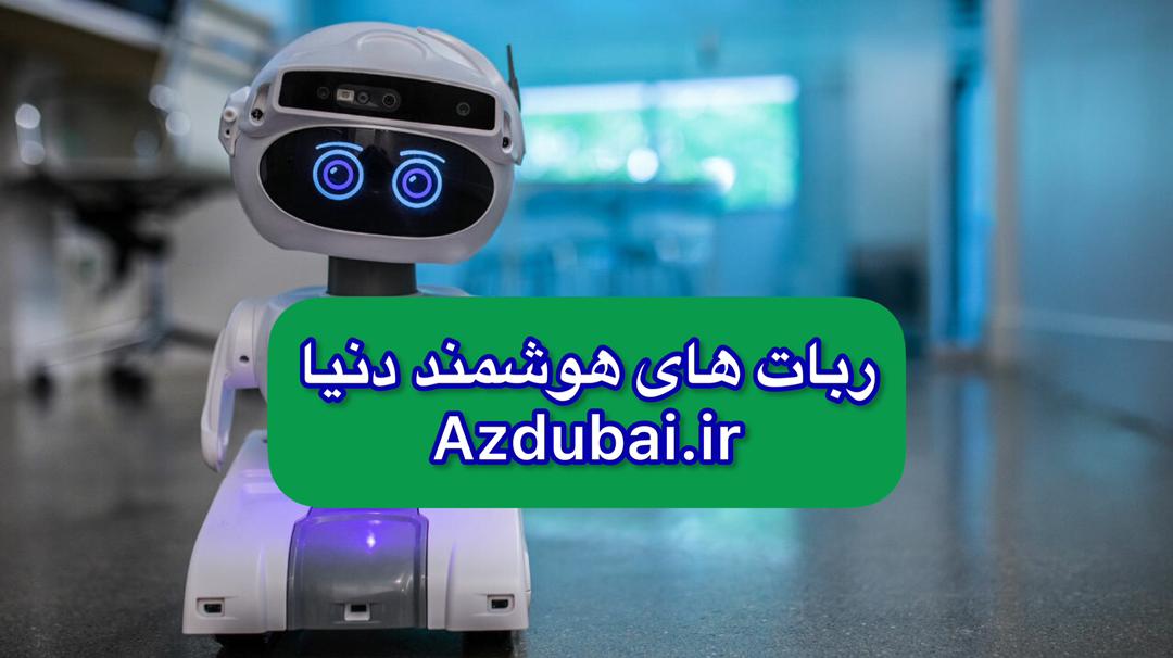 ربات های هوشمند دنیا