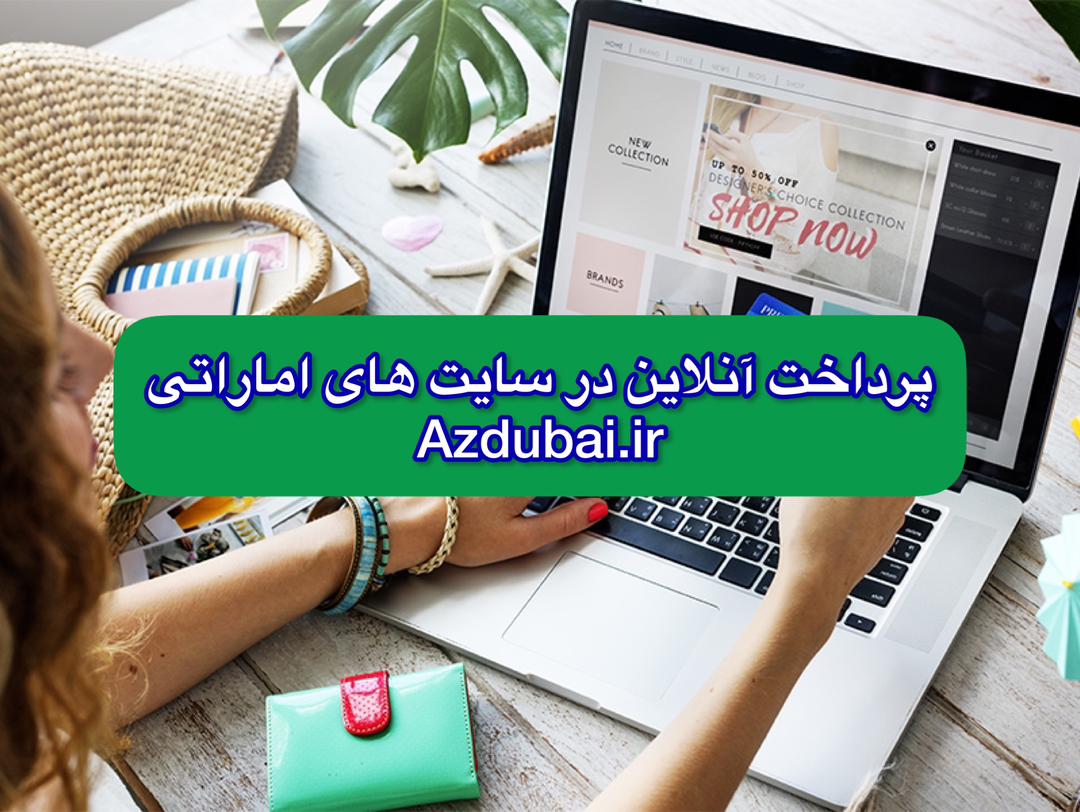 پرداخت انلاین در سایت های اماراتی