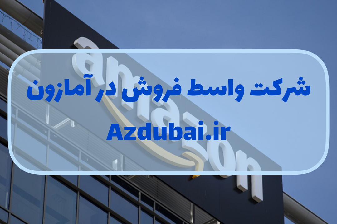 شرکت واسط فروش در آمازون