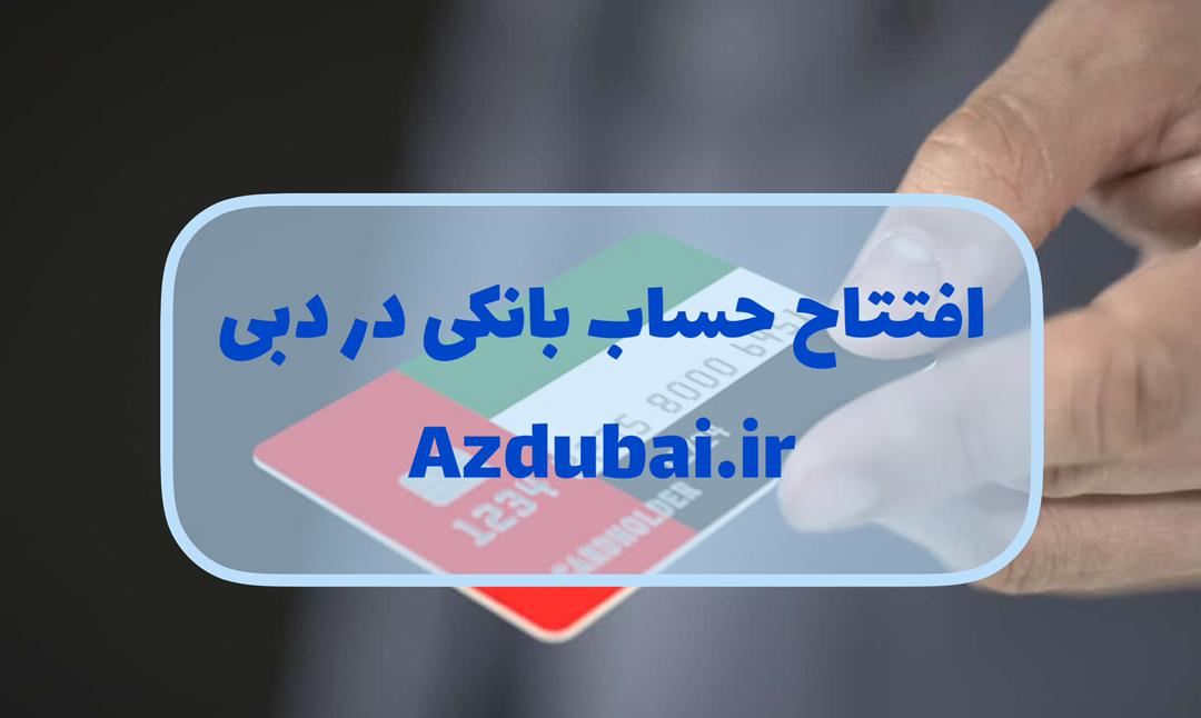 افتتحاح حساب بانکی در دبی
