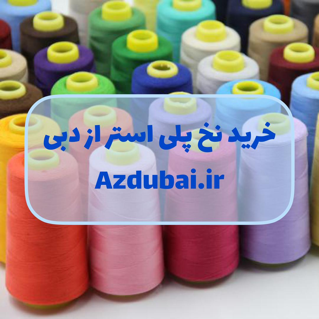 خرید نخ پلی استر از دبی/ نخ پلی استر چینی