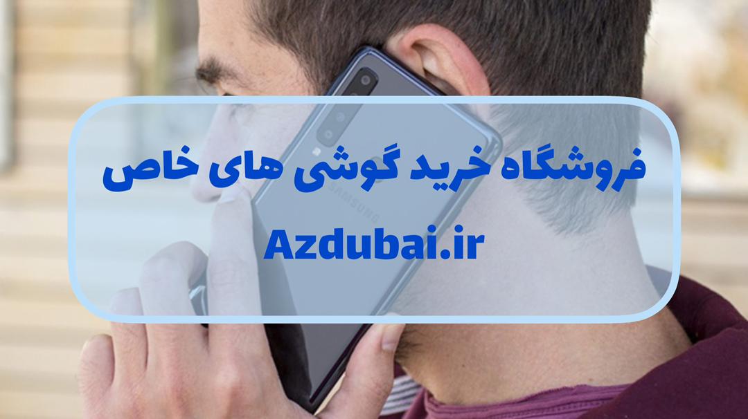 فروشگاه خرید گوشی های خاص