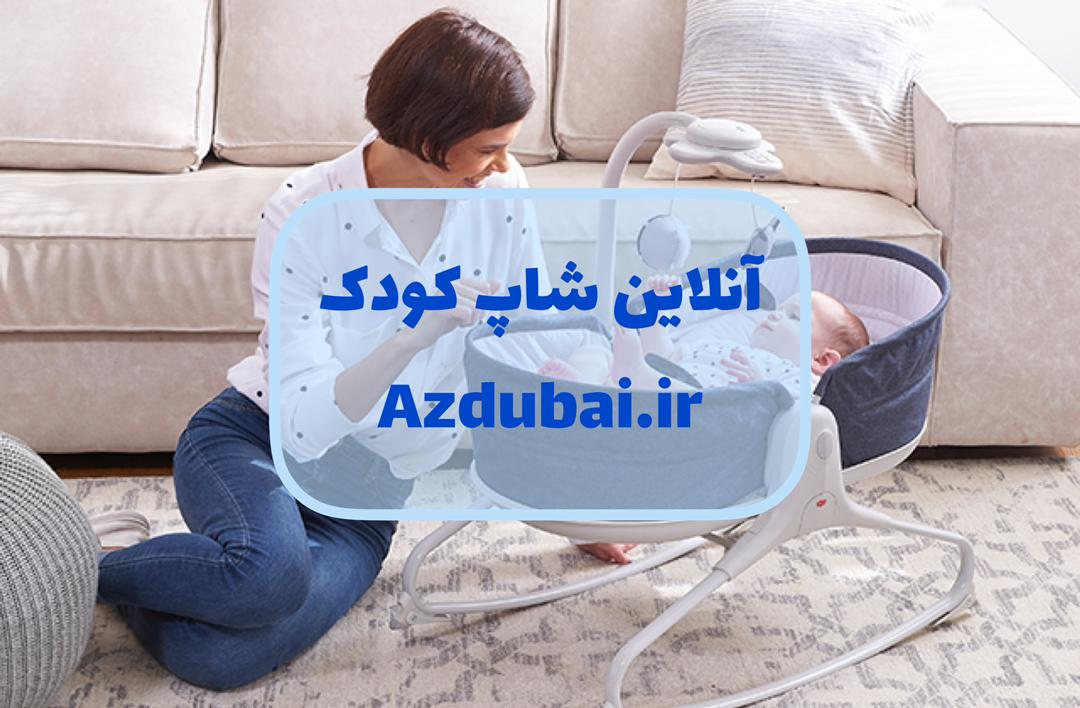 انلاین شاپ کودک