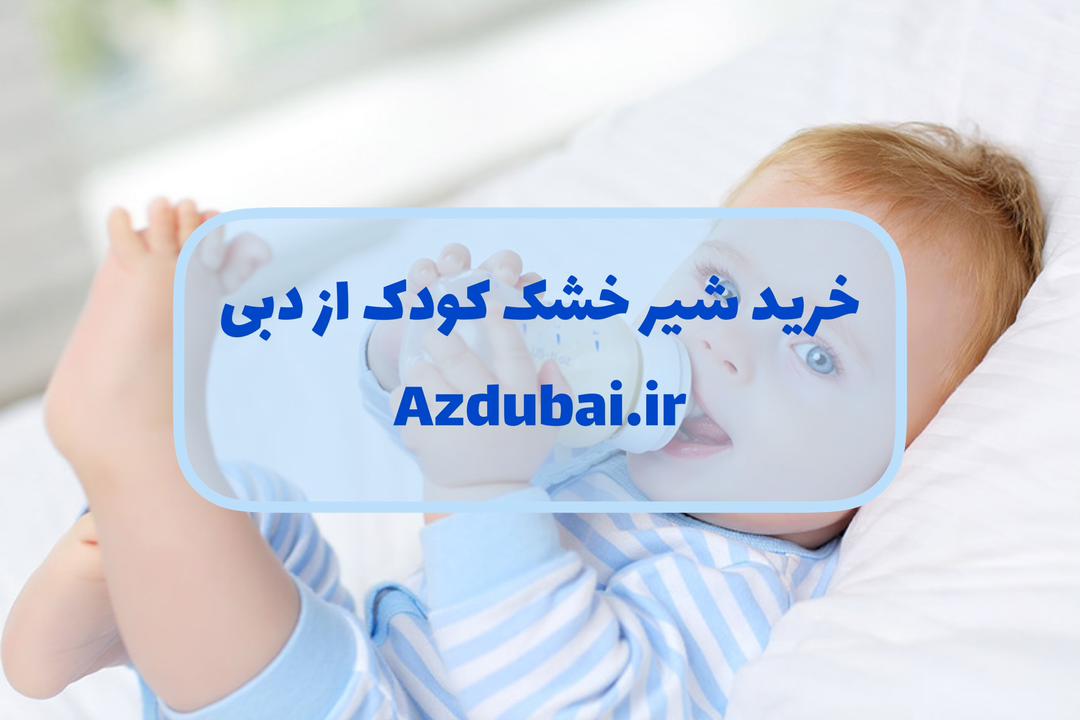 خرید شیر خشک کودک از دبی