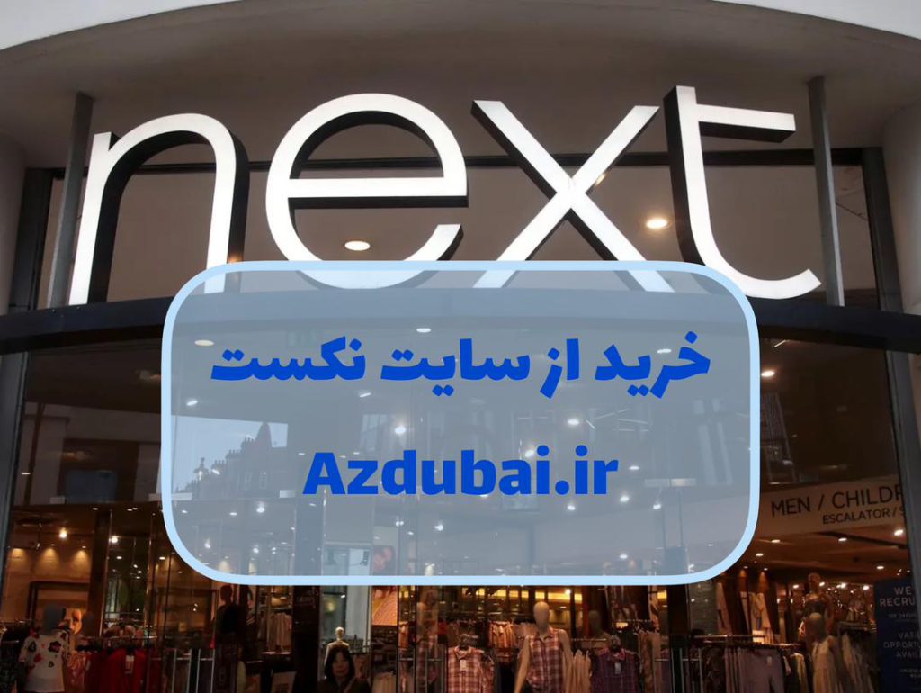 خرید از سایت نکست Next