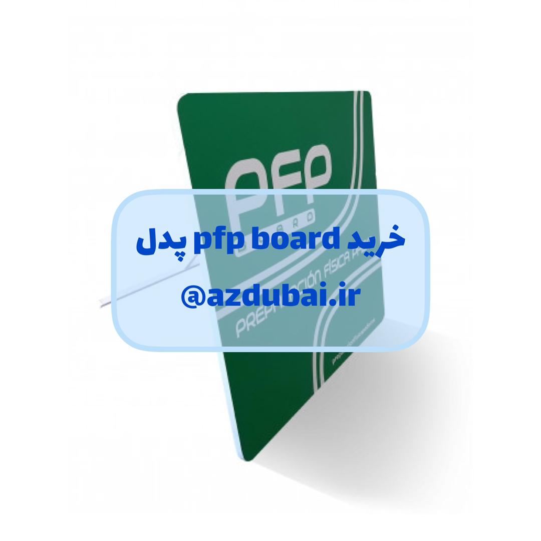 PFP BOARD پدل
