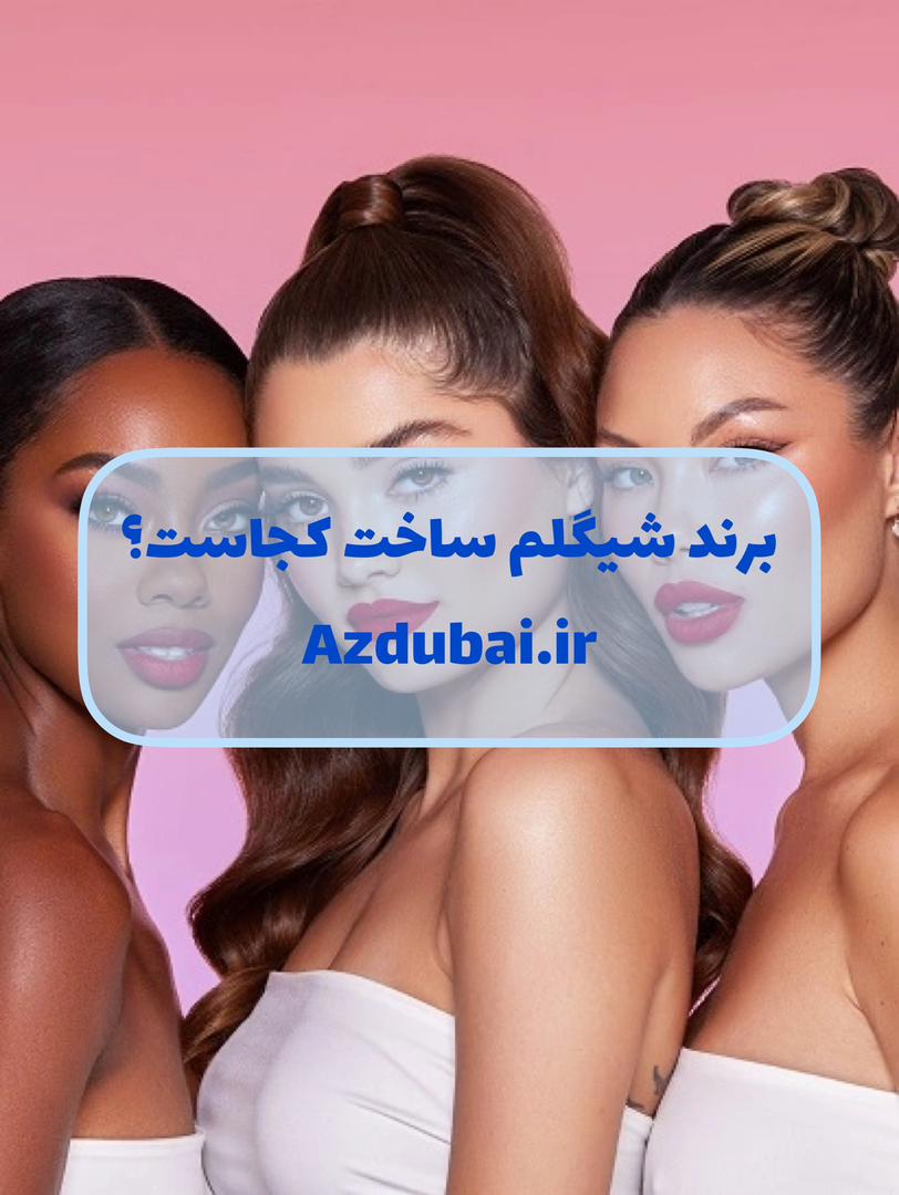 برند شیگلم