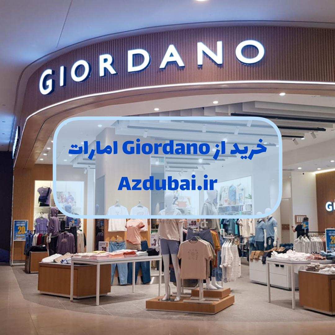 خرید از Giordano (جیوردانو) امارات