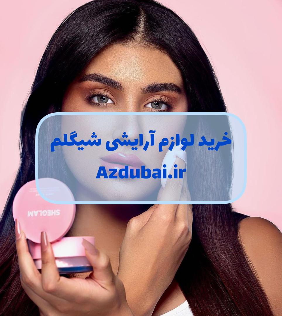 خرید از برند شگلم