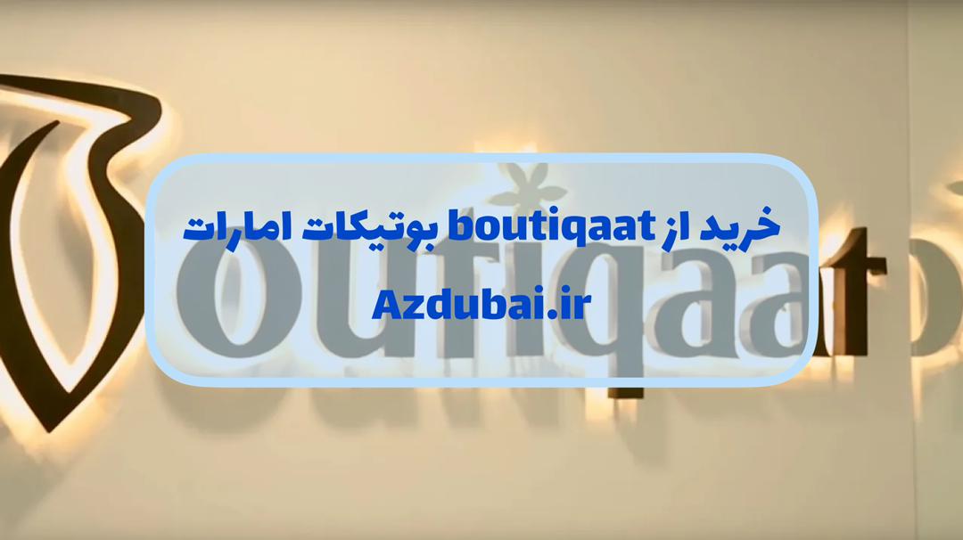 خرید از boutiqaat امارات