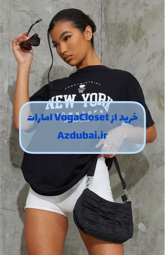 خرید از سایت vogacloset امارات