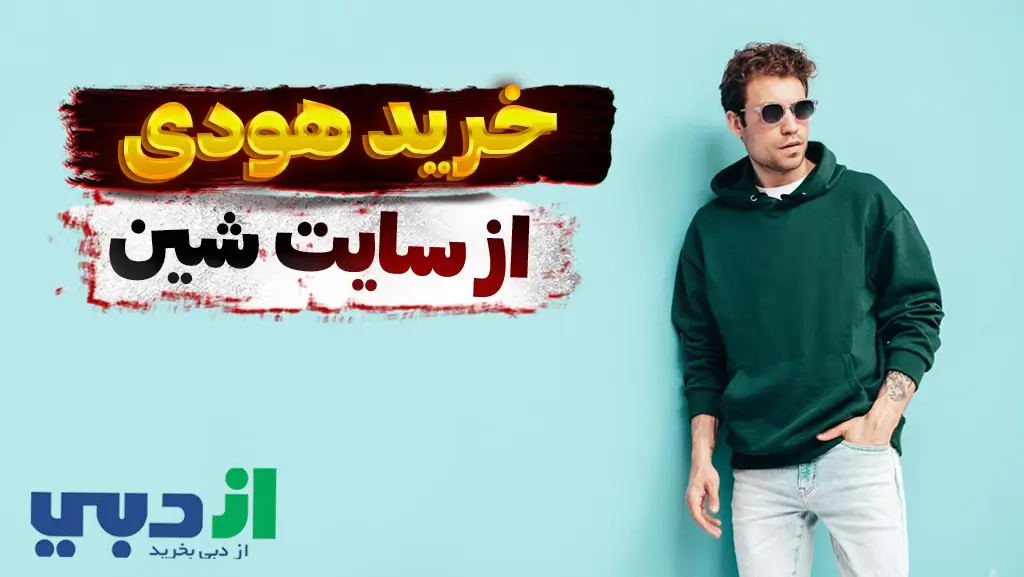 خرید هودی از سایت شین دبی