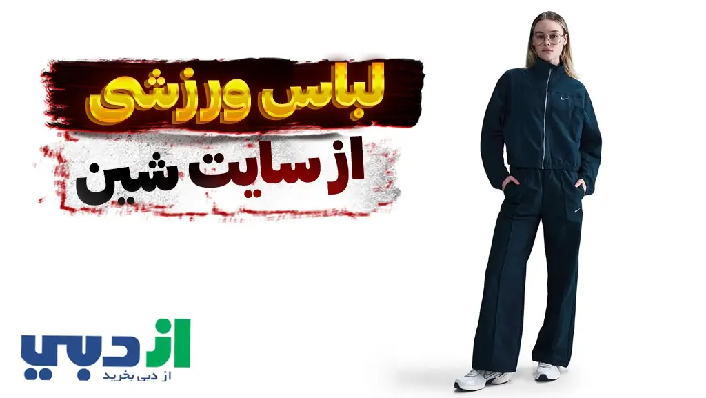 خرید لباس ورزشی از سایت چینی شی این