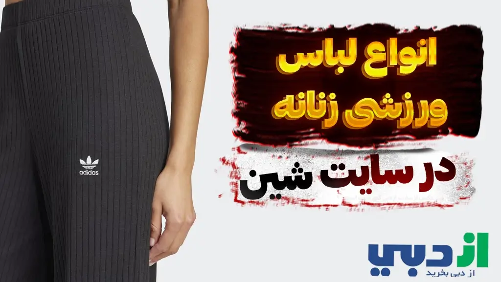 انواع لباس ورزشی زنانه در سایت شین