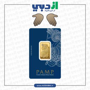 شمش طلا ۱۰ گرمی سوئیسی پمپ