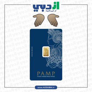شمش طلا ۱ گرمی سوئیسی پمپ